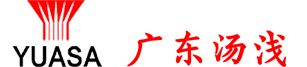 广东汤浅蓄电池有限公司